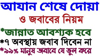 আযানের দোয়া ও জবাব দেয়ার নিয়ম  Azaner Dua  Azaner Jobab [upl. by Nerra]