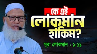 কে এই লোকমান হাকিম নবী না হয়েও যার কথা কুরআনে  Sura Lokman Tafsir  Allama Mozammel Haque [upl. by Eyssej]