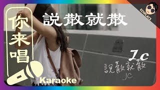 你来唱 说散就散 JC 伴奏／伴唱 Karaoke 4K video [upl. by Ihsakat]