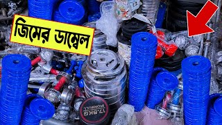 কম দামে 🔥জিমের ডাম্বেল কিনুন  dumbbell price in Bangladesh  gym equipment price in Bangladesh 2023 [upl. by Nosemyaj]