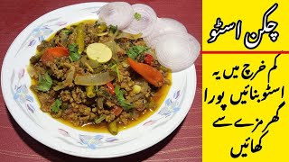 Chicken Stew Recipe😍 اب بنائیں ریسیپی میرے طریقے سے [upl. by Kohsa221]