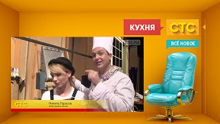 «Кухня» как снималась финальная серия 4го сезона [upl. by Vallonia]