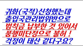 귀화국적을 했는데 고민이 있다구요 왜요 어떤고민일까요 [upl. by Ardnuaed442]