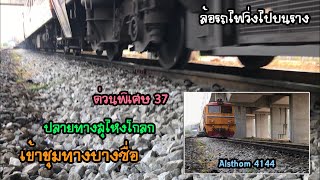 Rotfaithai Ep225 ดูล้อรถไฟวิ่งไปบนราง ด่วนพิเศษ 37 ปลายทางสุไหงโกลก เข้าชุมทางบางซื่อ [upl. by Haden339]