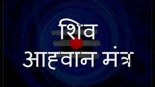 Shiva Aahvaan Mantra शिव आह्वान मंत्र  with Sanskrit lyrics [upl. by Onaicram658]