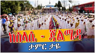 ከስላሴ  ጃልሜዳ  ስላሴ ፣ገብርኤል፤ማርያም ታቦታት ሲገናኙ የሚፈጥረው ልዩ ድባብ Ethiopian Epiphany Festival timket mezmur [upl. by Alvin]