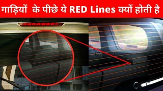 गाड़ियों के पीछे RED Lines क्यों होती है  Car Rear Defogger  Car back glass line  Defogger lines [upl. by Samoht]