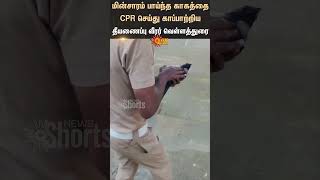 Heart Touching Video  CPR கொடுத்து காக்கை உயிரைக் காப்பாற்றிய தீயணைப்பு வீரர் வெள்ளத்துரை  Sunnews [upl. by Junji]