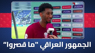 همام الأمين لاعب منتخبنا الوطني سنحاول حسم التأهل أمام البحرين وأشكر الجمهور العراقي quotوما قصرواquot [upl. by Shelden]