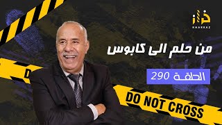 الحلقة 290 من حلم الى كابوس… الباطل صعيب فهاد القصة و النهاية حتى واحد متوقعها… خراز يحكي [upl. by Kwan]