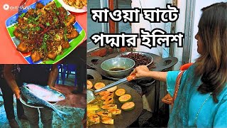 Hilsa Fish Fry And Ilish Er Lej Bhorta Mawa Ghat  CNT Vlog [upl. by Euqinot]