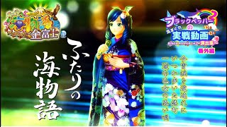 【 SANYO MUSIC 】【 ふたりの海物語 】金富士 歌詞付きver [upl. by Oicapot]