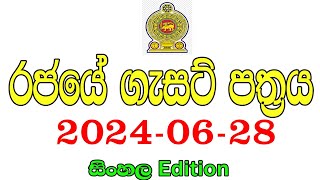 රජයේ ගැසට් පත්‍රය 20240628  Government gazette job vacancies 2024 Sinhala [upl. by Albarran]