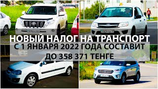 Налог на легковые автомобили в Казахстане с 1 января 2022 года [upl. by Recor]