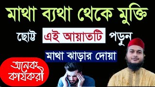 যে ছোট দোয়াটি পড়লে মাথা ব্যথা ও পেট ব্যথা ভালো হবে ইনশাআল্লাহ  matha betha o pet bethar dowa amal [upl. by Luigino]