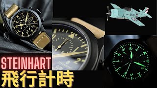 Steinhart 飛行計時機械錶  ETA7750  DLC黑殼  抵玩計時飛行錶  NAV B飛行錶  計時機械錶 [upl. by Aserehc]