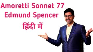 Amoretti Sonnet 77 Edmund Spenser in Hindi by Prateek sir best English classes Bikaner [upl. by Mannie]