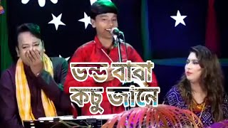 লোকে বলে বাবায় নাকি সব জানে  মা ছেলে ও বাবা মিলে এ কেমন গান Loke Bole Babai Naki Sob Jane কচু জানে [upl. by Anitsirk]