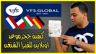 كيفية حجز موعد للفيزا الشنغن وملئ الاستمارة من VFS Global [upl. by Nosecyrb]