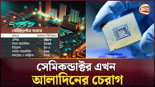 সেমিকন্ডাক্টরের বাজার এখন এশিয়ার দখলে  Semiconductor  Asia Semiconductor Market  Channel 24 [upl. by Aleicarg]