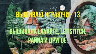 Вышиваю играючи13 Вышивала Lanarte Letistitch Panna и другое [upl. by Ax]