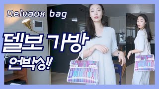 명품가방 언박싱 하울👜 델보 톰페트 delvaux tempete PVC백 🌞 여름에만 나오는 한정판 🎀🎁 [upl. by Nalek]