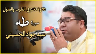 تلاوة اخترقت القلوب والعقول لسورة طه والعلق والإخلاص  سيد جواد الحسيني [upl. by Garold361]