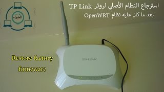 استرجاع النظام الأصلي لروتر Restore factory firmeware  TP Link [upl. by Brantley484]