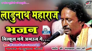 ladunath bhajan  ladu nath ji ke bhajan  लड्डू नाथ का भजन  लड्डू नाथ जोगी भजन thepatelstudio [upl. by Blaire]