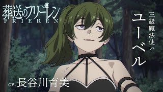 『葬送のフリーレン』新キャラPV＜ユーベル＞声長谷川育美 [upl. by Ronalda659]