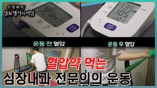 20대에 고혈압을 진단받고 약을 복용하기 시작한 심장내과 전문의가 혈압을 관리하고 자기 몸의 혈압 패턴을 찾는 노력 l KBS 20231025 방송 [upl. by Efeek]