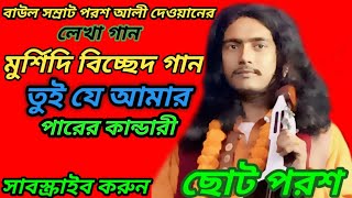 তুই যে আমার পাড়ের কান্ডারী। Tui Je Amar Parer Kandaribangla baul gaanbaul shilpi choto porush [upl. by Memory355]