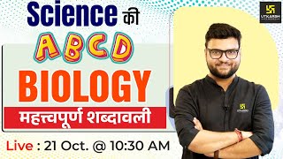 Science  Biology  ​महत्वपूर्ण शब्दावली  Science For NTPC amp SSC Exams  By Kumar Gaurav Sir [upl. by Wohlen]