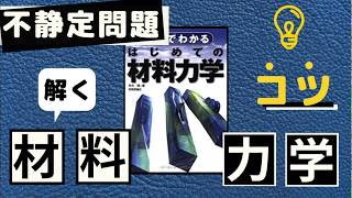 材料力学の不静定問題を分かりやすく！【４つのステップで必ず解ける！】 [upl. by Shaeffer]