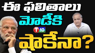 ఈ ఫలితాలు మోడీకి షాకేనా  Modi  Telkapalli Ravi  T10 News [upl. by Blanca834]