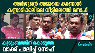 എന്റെ പേര് പറഞ്ഞില്ലെങ്കിലും കുഴപ്പമില്ല ഞാൻ ആ കുടുംബത്തിലെ അംഗം മനാഫ്  Manaf  Arjun [upl. by Mazur]