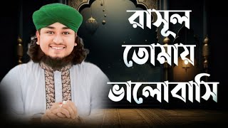 রাসুল তোমায় ভালোবাসি। Rasul Tomai Bhalobashi। জুনিয়র তাহেরী। ক্বারী বায়েজিদুর রহমান জালালী [upl. by Alleul457]