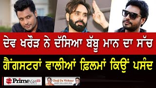 Chajj Da Vichar 1366  ਦੇਵ ਖਰੌੜ ਖ਼ਿਲਾਫ਼ ਕੌਣ ਰਚਦਾ ਸਾਜ਼ਿਸ਼ਾਂ [upl. by Silliw990]