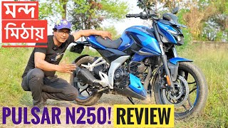 মন্দ মিঠায় Pulsar N250 Review Bangladesh  Bajaj  Chocolate Biker [upl. by Haimerej786]