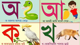 Bangla beby varnamala ।।অ আ ই ঈ।।ক খ গ ঘ।।অ অজগর আ আম।।ক কাকাতুয়া খ খরগোশ।। বাংলা বর্নমালা অআ কখ।। [upl. by Nylacaj]