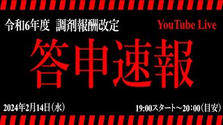 【調剤報酬改定2024】答申速報 [upl. by Enuj462]