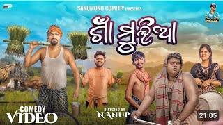 ଗାଁ ମୁଲିଆ  Gaan Mulia  Sanumonu ComedyOdia Comedy Ama Toka New Odia Comedy Village Comedy [upl. by Ahsiea]