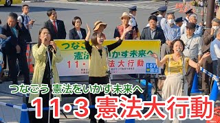 つなごう 憲法をいかす未来へ「11･3憲法大行動」＠国会正門前 20231103 [upl. by Arlyne746]