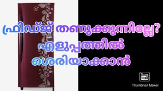 Fridge not coling malayalam  ഫ്രിഡ്ജ് നോ കൂളിംങ് മലയാളം  refrigirator simple repairing fridge [upl. by Nerland]