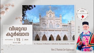 വിശുദ്ധ കുർബാന  Very Rev C Thomas CorEppiscopa St Thomas Orthodox Cathedral Adoor  LIVE [upl. by Lynea]