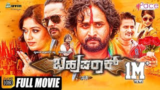 Bahuparaak–ಬಹುಪರಾಕ್  New Kannada HD Movie 2017  Srinagar Kitty  Meghana Raj  Bhavana Rao [upl. by Hadeehsar818]