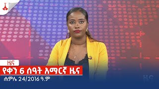 የቀን 6 ሰዓት አማርኛ ዜና … ሐምሌ 242016 ዓም Etv  Ethiopia  News zena [upl. by Ynnus312]