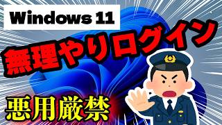 【Windows11の裏技】ログインできなくなったPCに無理やりログインする方法（データそのまま） [upl. by Stralka]