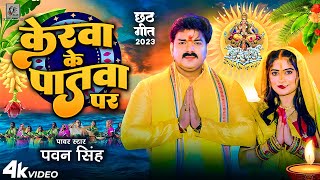 Video  केरवा के पातवा पर  Pawan Singh  Kerwa Ke Patwa Par  Bhojpuri Chhath Geet 2023 [upl. by Brant]