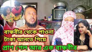 বান্ধবীর থেকে পাওনা টাকা আনতে গিয়ে প্রাণ গেল আর এক বান্ধবীর [upl. by Gnous]